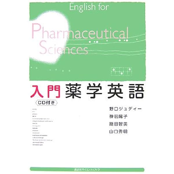 薬学英語まとめ売り 薬学英語まとめ売り